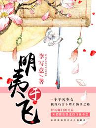 明夷于飞刘紫菀结局