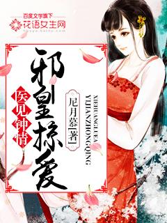 邪王医妃医手遮天免费阅读全文
