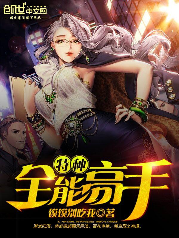 特种兵之全能技能大师