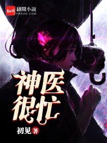 神医最新章节