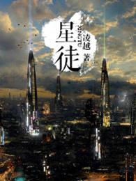 狮子座星徒