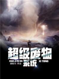 超级废物系统女主有几个