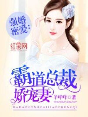 霸道总裁娇宠妻全文推荐