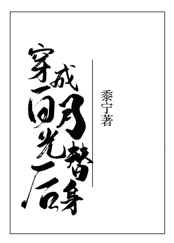 穿成白月光替身后by黍宁番外