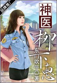 天才神医柳下惠