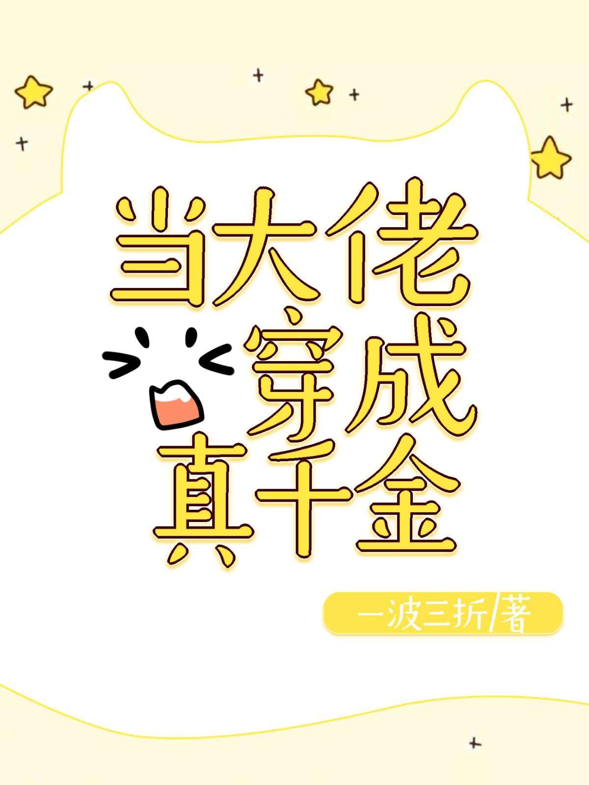 穿成恶毒千金 西幻