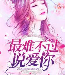 最难不过说爱你书评