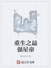 重生之最强星帝免费阅读
