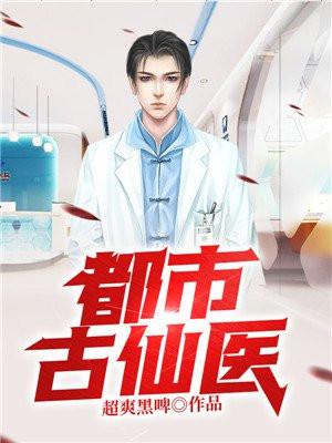 都市古仙医百科