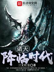 诸天降临时代TXT