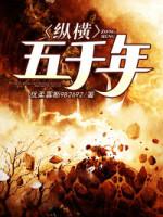 纵横五千年江鱼全文阅读