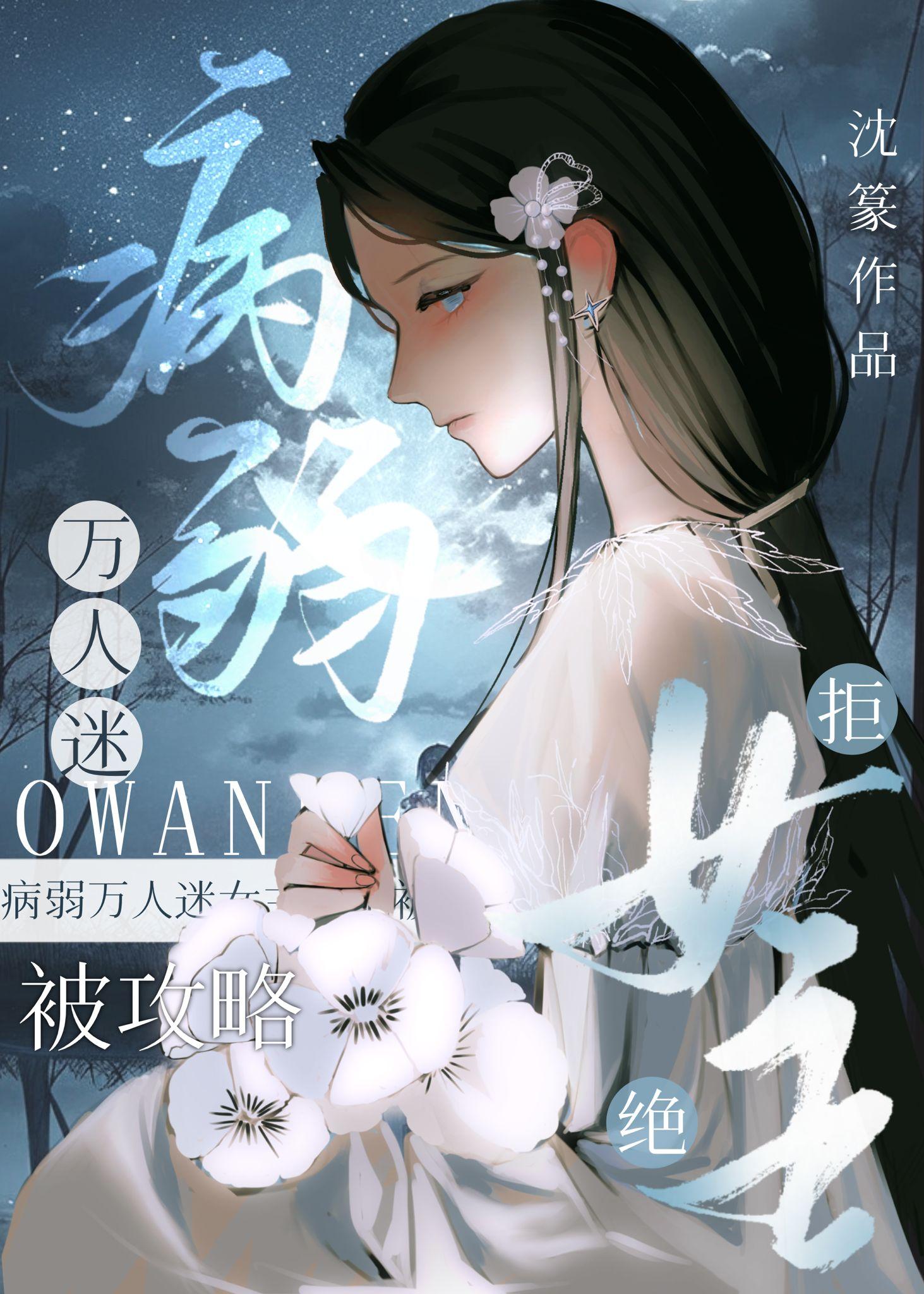 病弱万人迷女主拒绝被攻略的男主是谁