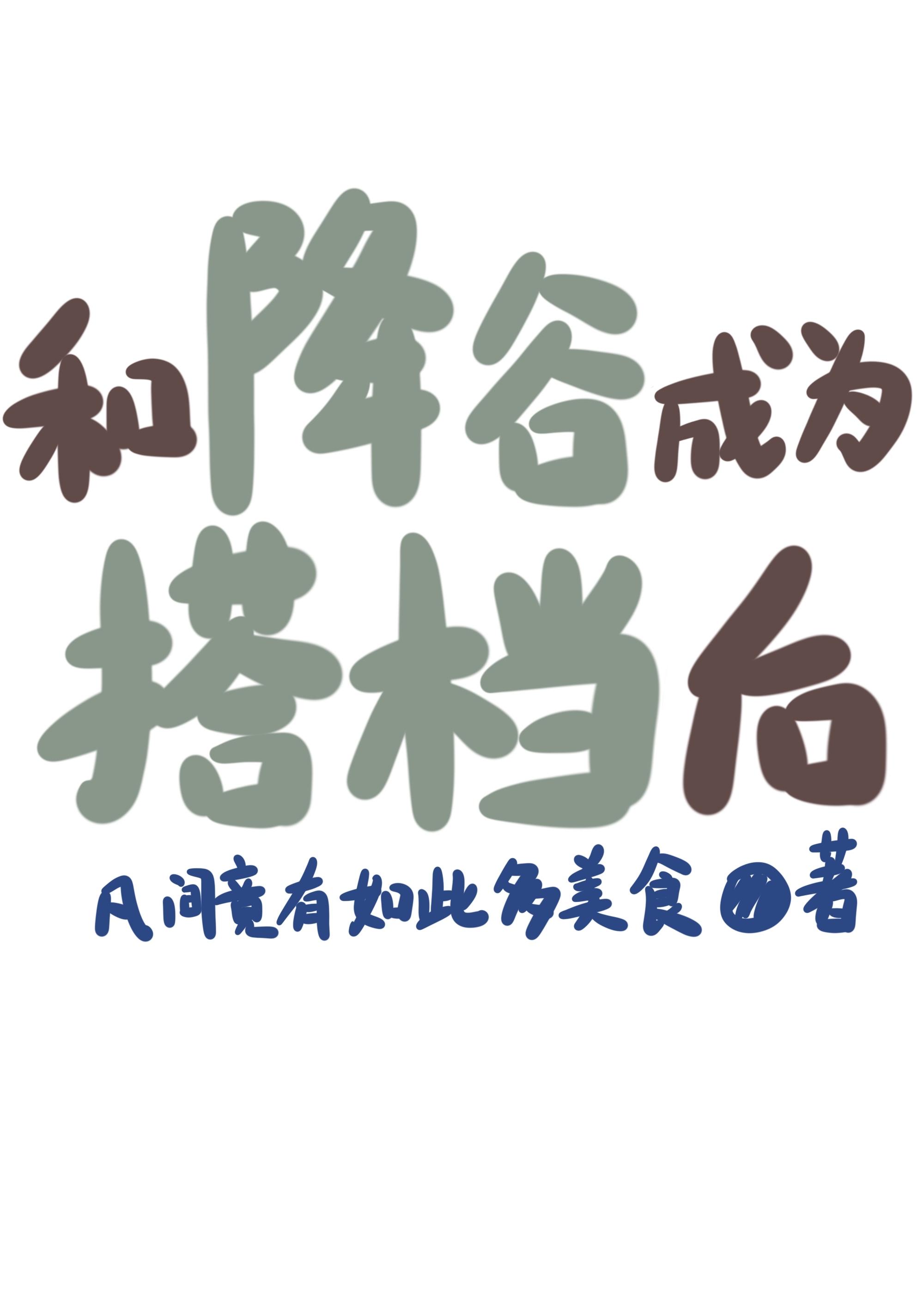 和降谷成为搭档后资源