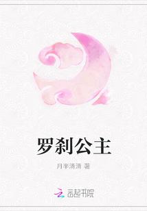 罗刹公主故事对老梁有何影响?