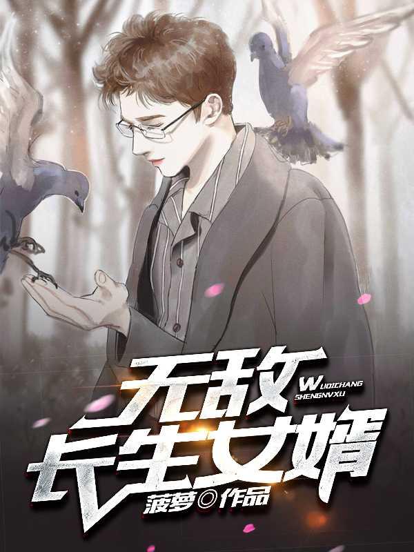 无敌长生女婿 有声