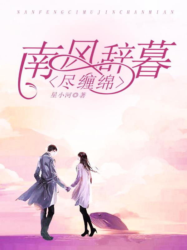 星小河南风辞暮尽缠绵