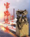 官路正途全集免费免费