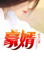 豪婿韩三千最新免费阅读