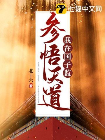 我在国子监那些年
