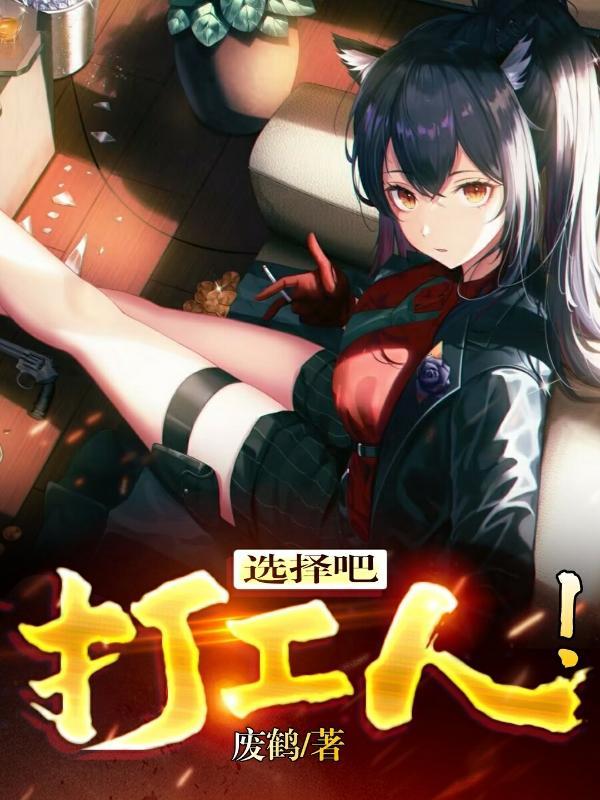 选择吧打工人女主扮演者是谁