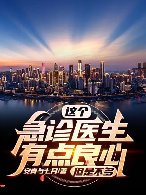 急诊的医生好不好