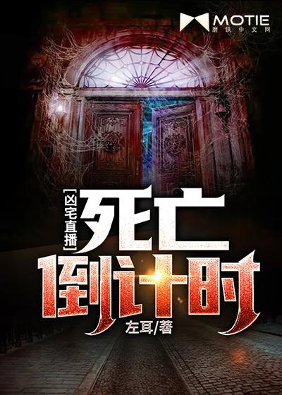 凶宅直播死亡倒计时结局是什么