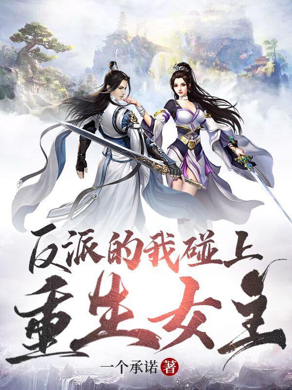 反派重生gl