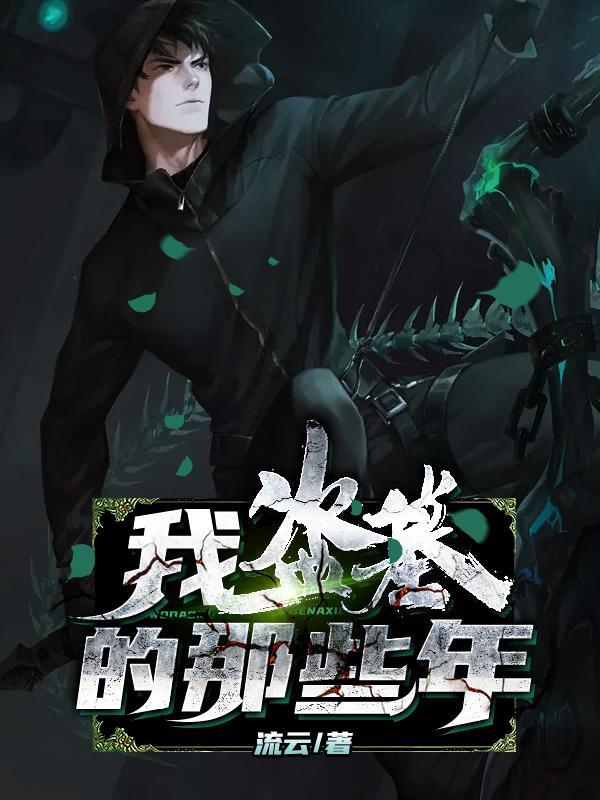 我盗墓的那些年吴果