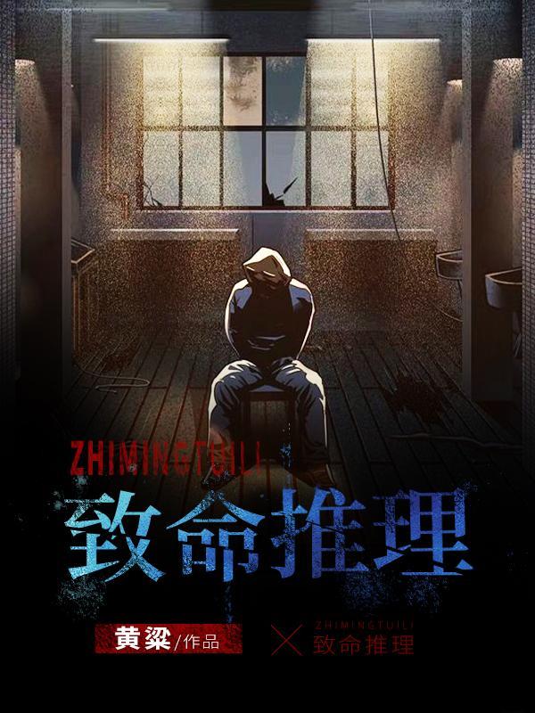 致命推理在线看