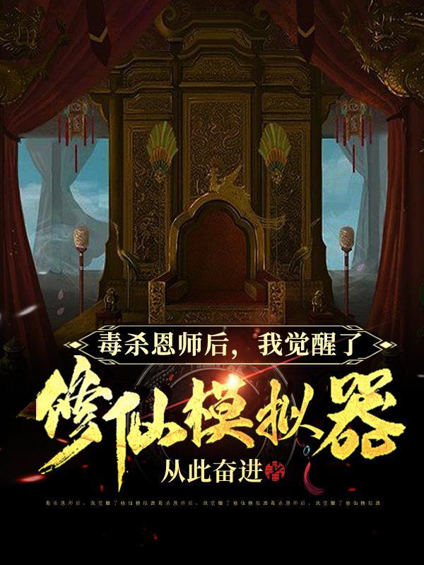 修仙模拟器杀了神秘修行者