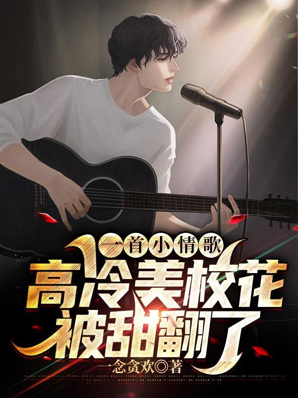 高冷校花爱上我免费