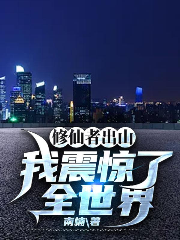 我震惊了全世界视频
