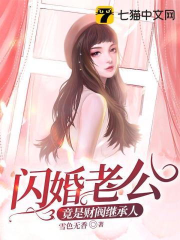 闪婚老公竟是财阀继承人免费阅读全文