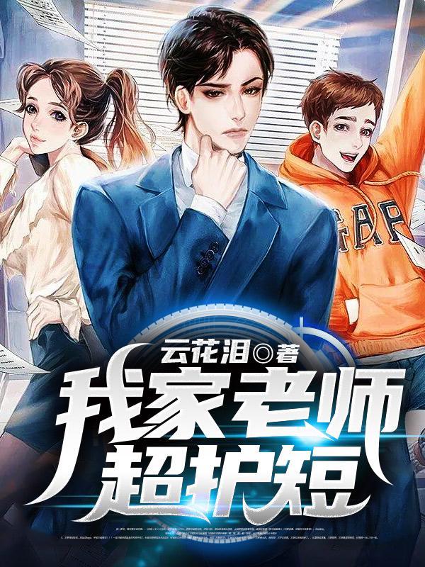 我家老师超护短剧 原名叫啥