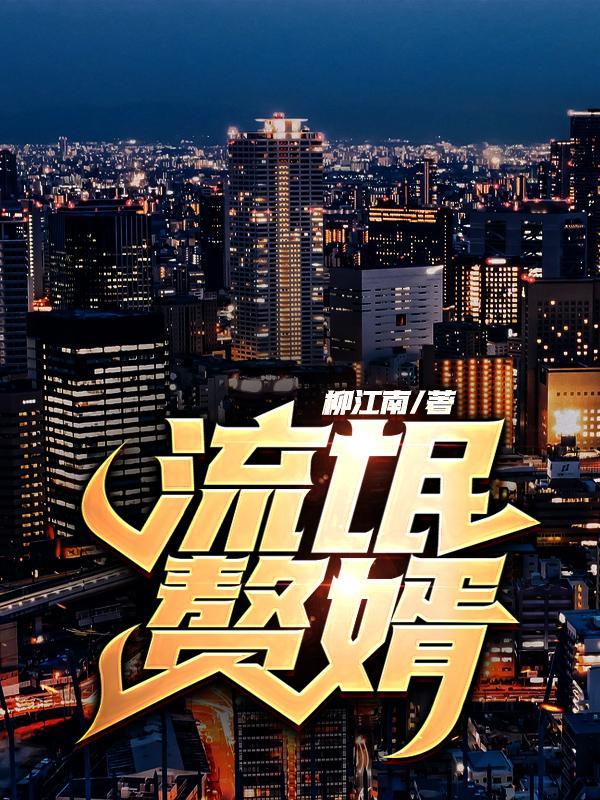 女帝君下臣女主有几个