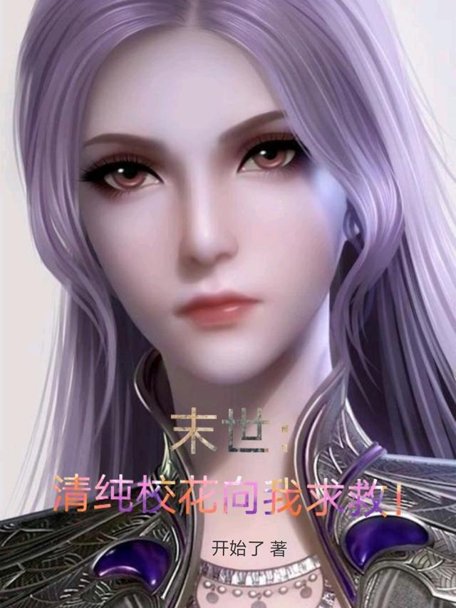 末世清纯校花向我求救!合集免费