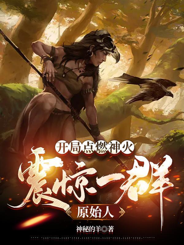 开局烧了大粽子免费阅读