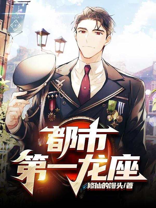 都市第一龙座 在线 免费