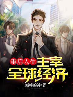 重启人生主宰全球经济txt