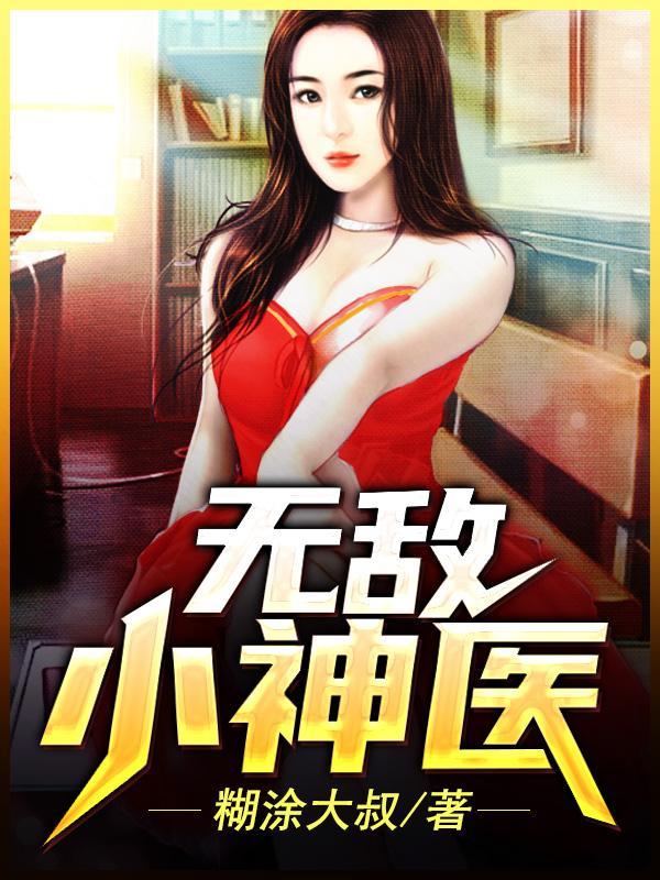 无敌小神医张均