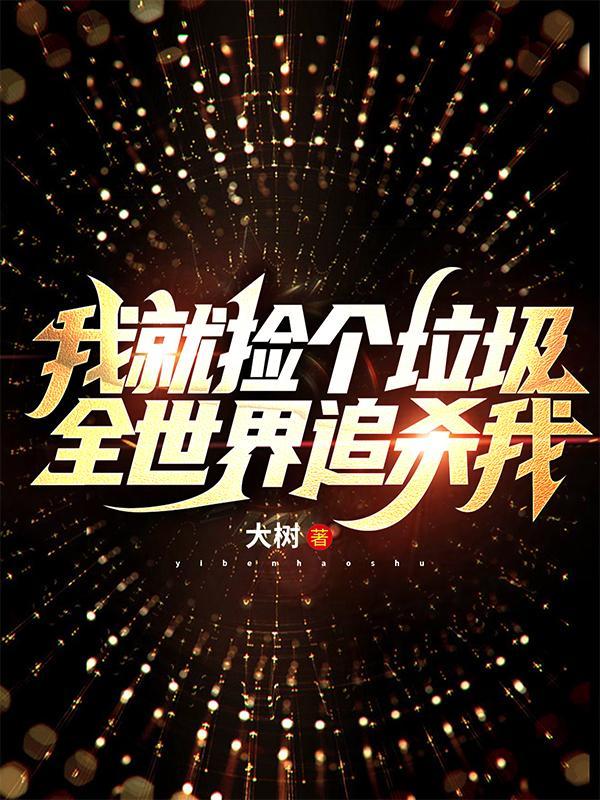 我捡垃圾养你啊表情包