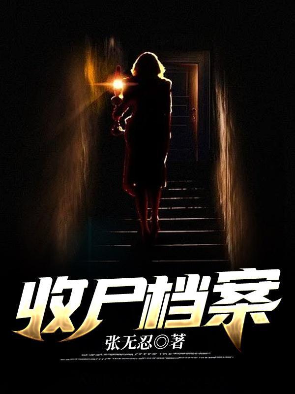 收尸档案在线听书