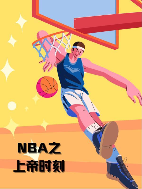 nba之上帝之子系统