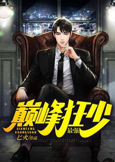 最强巅峰弃少免费