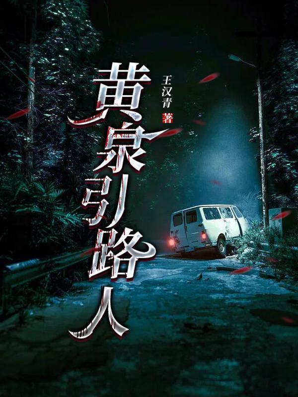 黄泉引路人简介