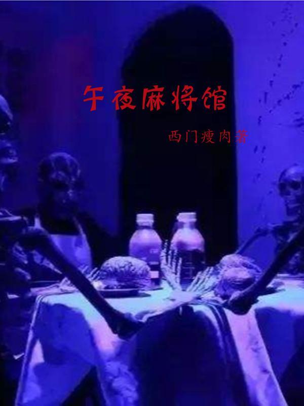 午夜麻将馆怪谈研究所
