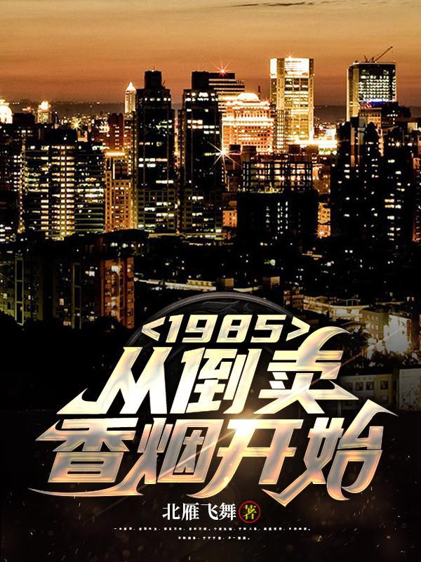 1985从倒卖香烟开始精彩片段