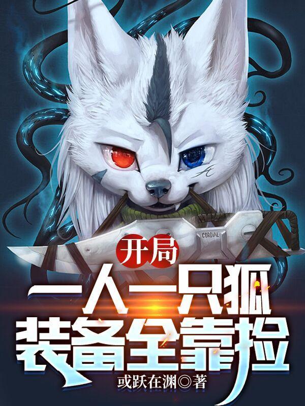 开局一人一狗