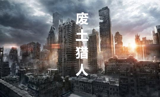 废土猎人完整版无删减免费观看