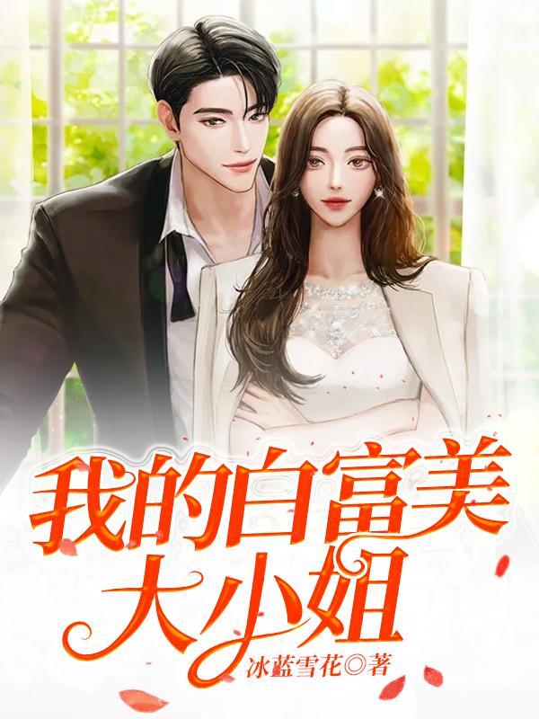 我的白富美的老婆4337章